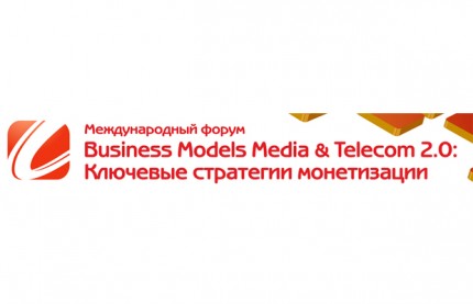 Форум Business Models Media & Telecom 2.0